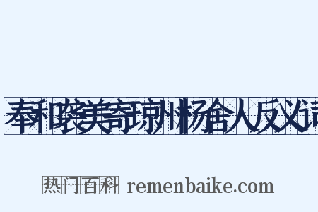 奉和袭美寄琼州杨舍人反义词是什么意思的图片